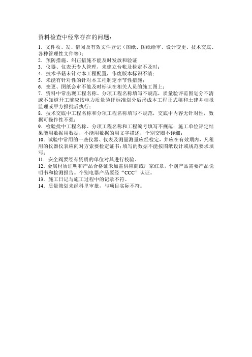 资料检查中经常存在的问题