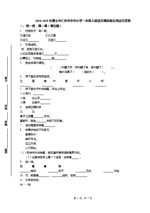 2018-2019年遵义市仁怀市中华小学一年级上册语文模拟期末测试无答案