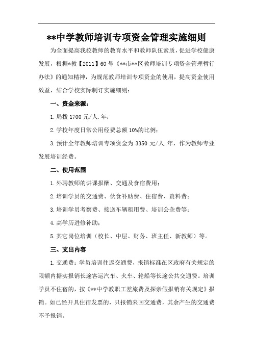 中学教师培训专项资金管理实施细则