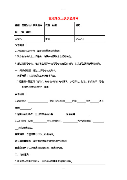 七年级地理上册 1_1 在地球仪上认识经纬网(第1课时)学案新人教版