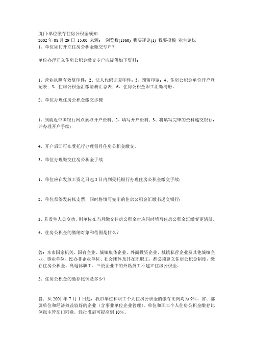 厦门单位缴存住房公积金须知