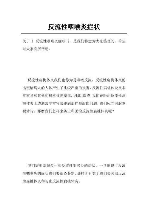 反流性咽喉炎症状