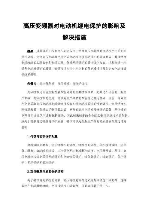 高压变频器对电动机继电保护的影响及解决措施