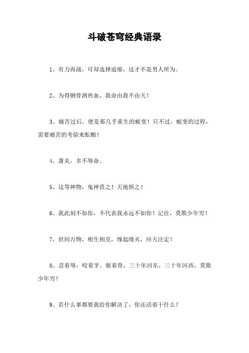 斗破苍穹经典语录