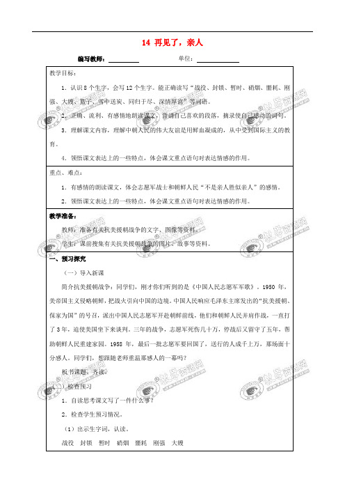 五年级语文下册 第四组 14 再见了,亲人教案 新人教版