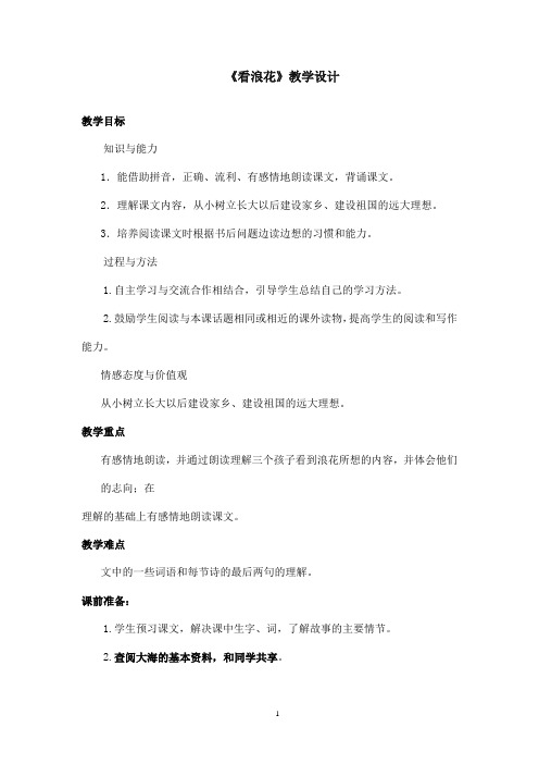 最新西师版小学语文一年级下册《看浪花》优秀教案第一课时