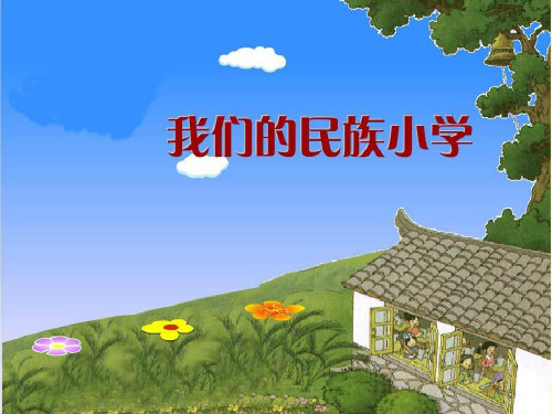 1、我们的民族小学精品PPT课件