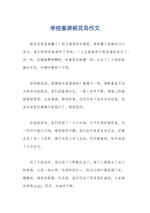 学校春游桃花岛作文