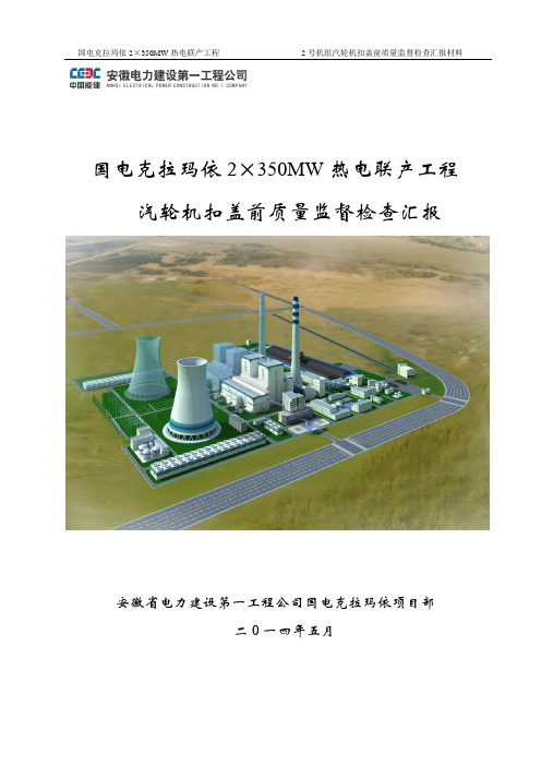 汽轮机扣盖前质监站汇报材料