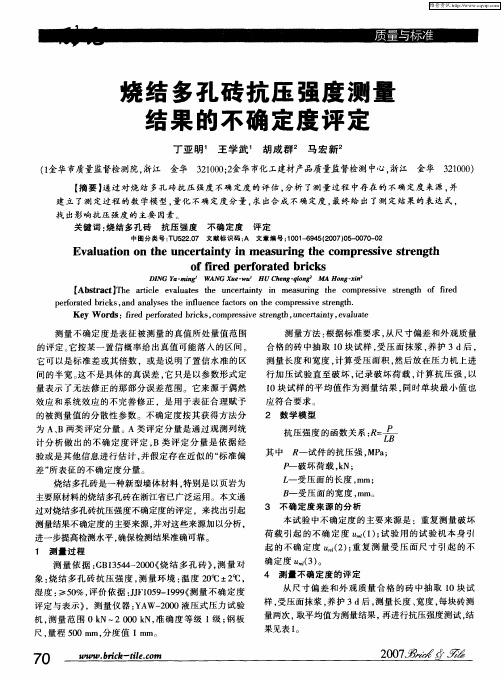 烧结多孔砖抗压强度测量结果的不确定度评定