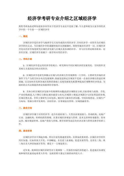 经济学考研专业介绍之区域经济学