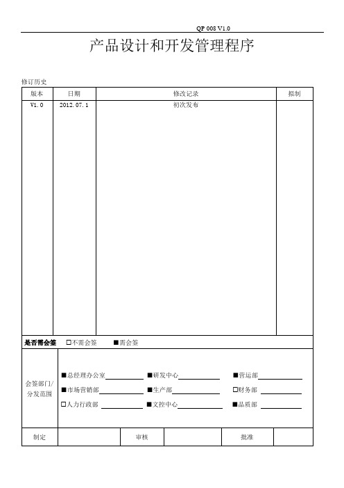 QP-008产品设计和开发管理程序V1.0