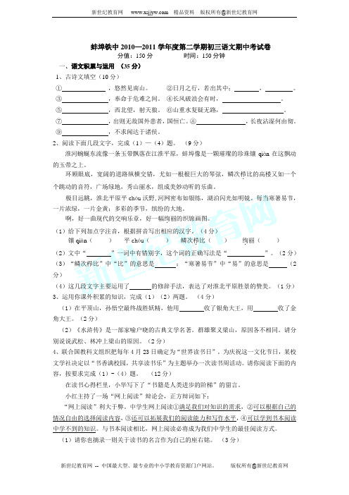 蚌埠铁中2010-2011学年度第二学期初三语文期中考试卷以及答案