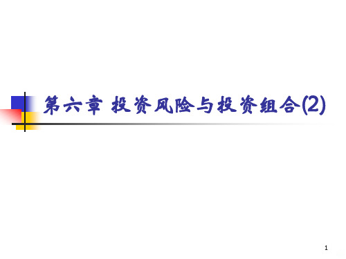投资学-第6章投资风险与投资组合2