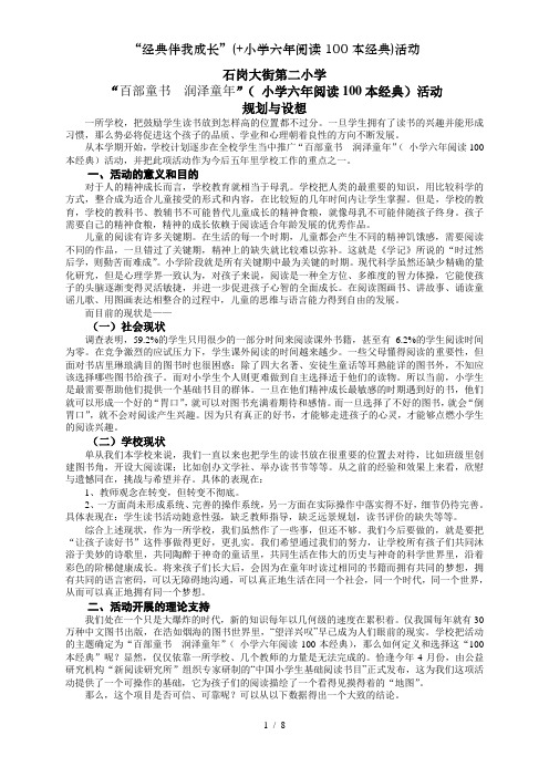 “经典伴我成长”(+小学六年阅读100本经典)活动