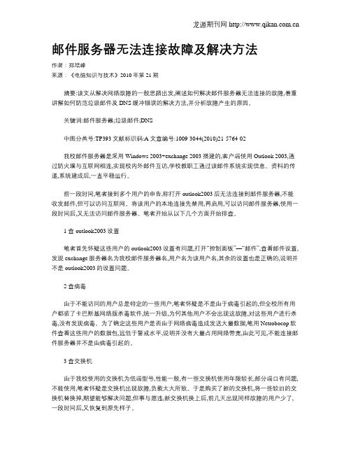 邮件服务器无法连接故障及解决方法