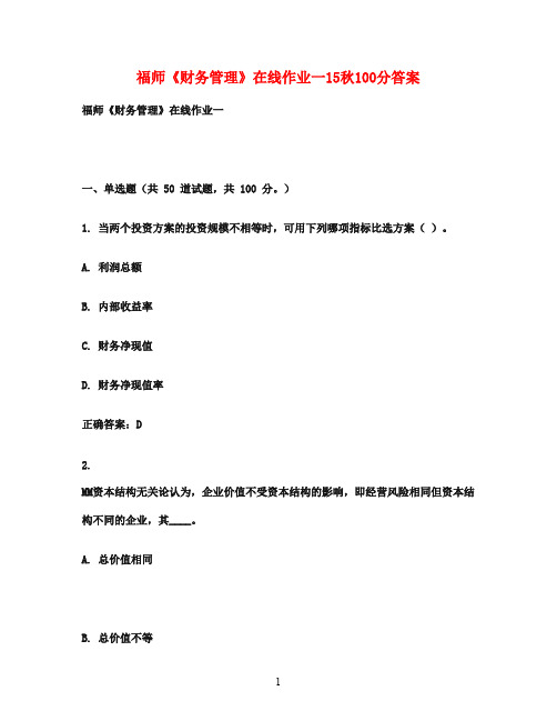 福师《财务管理》在线作业一15秋100分答案