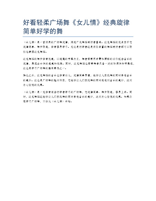 好看轻柔广场舞《女儿情》经典旋律简单好学的舞