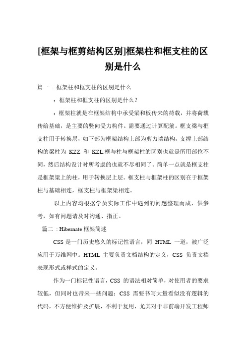 [框架与框剪结构区别]框架柱和框支柱的区别是什么