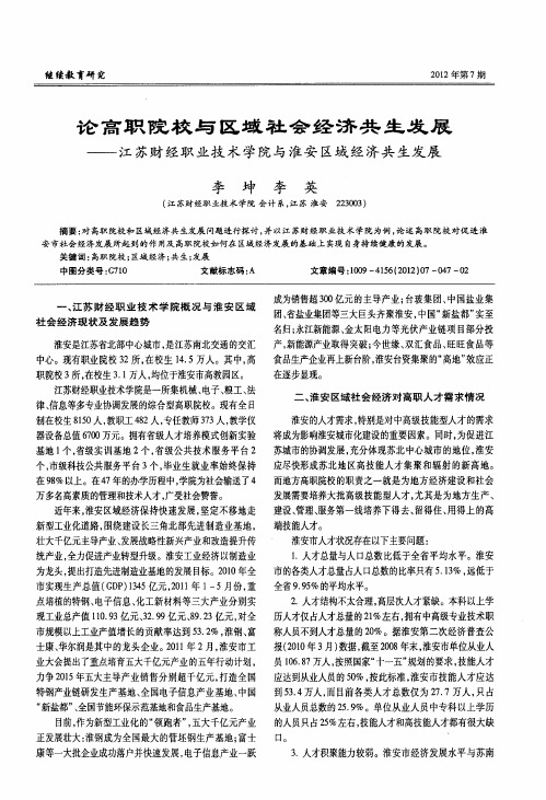论高职院校与区域社会经济共生发展——江苏财经职业技术学院与淮安区域经济共生发展