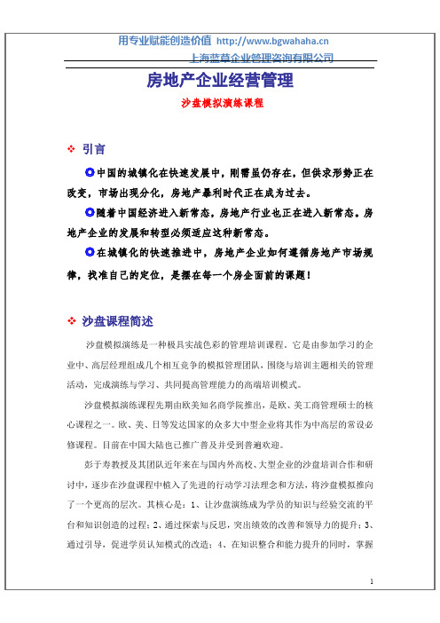 房地产企业经营管理沙盘模拟