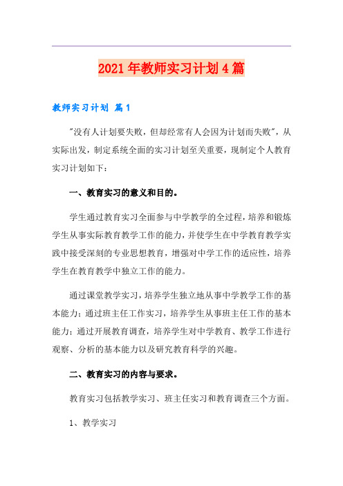 2021年教师实习计划4篇【精编】