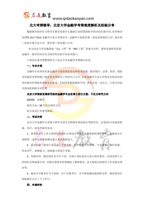 北大考博辅导：北京大学金融学考博难度解析及经验分享 (2)
