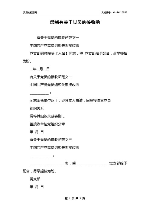 最新有关于党员的接收函