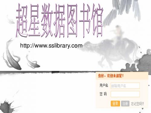 超星图书馆