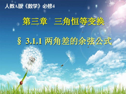 人教A版高中数学必修四第三章3.1.1两角差的余弦公式课件(共20张PPT)