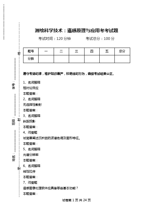 测绘科学技术：遥感原理与应用考考试题.doc