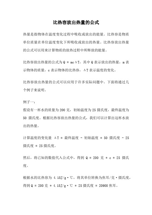 比热容放出热量的公式