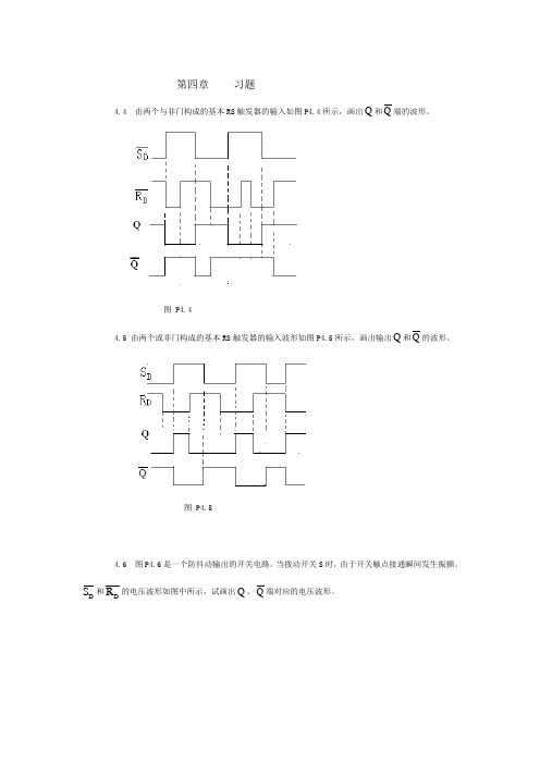 数字电路第四章习题答案