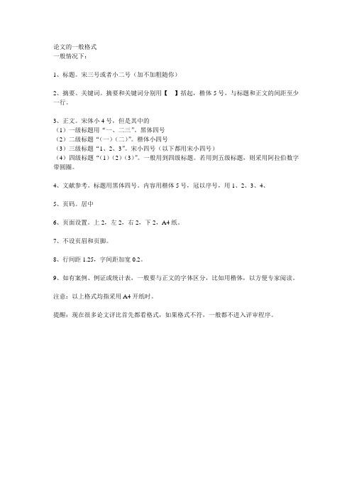 论文的一般格式