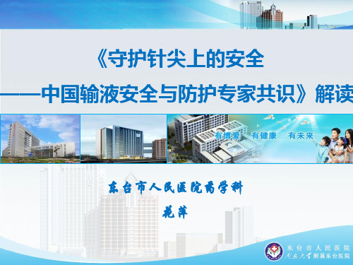 守护针尖上的安全——中国输液安全与防护专家共识