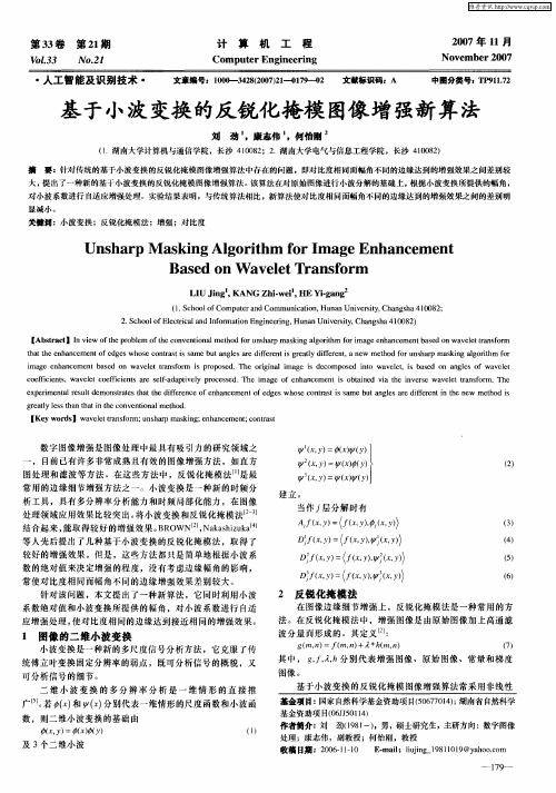 基于小波变换的反锐化掩模图像增强新算法