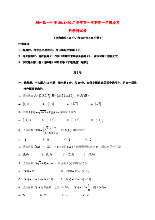 广西柳州铁路第一中学高一数学上学期段考试题