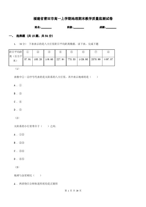 福建省莆田市高一上学期地理期末教学质量监测试卷