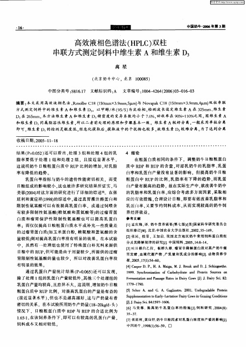 高效液相色谱法(HPLC)双柱串联方式测定饲料中维牛素A和维牛素D3