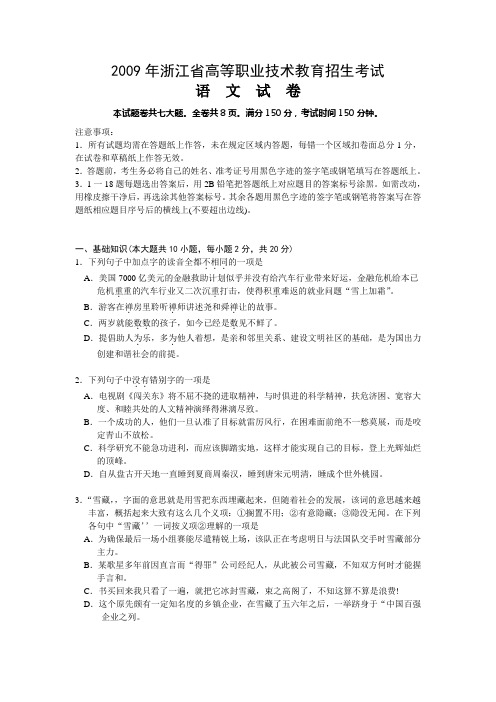 浙江省2009年高职考试(单考单招)语文试卷