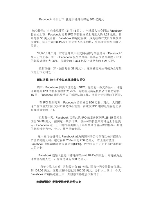 Facebook今日上市 扎克伯格身价将达300亿美元