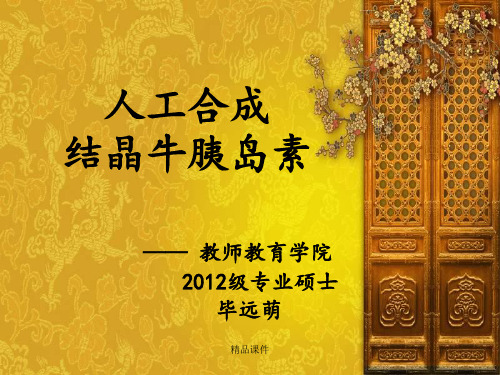 人工合成结晶牛胰岛素