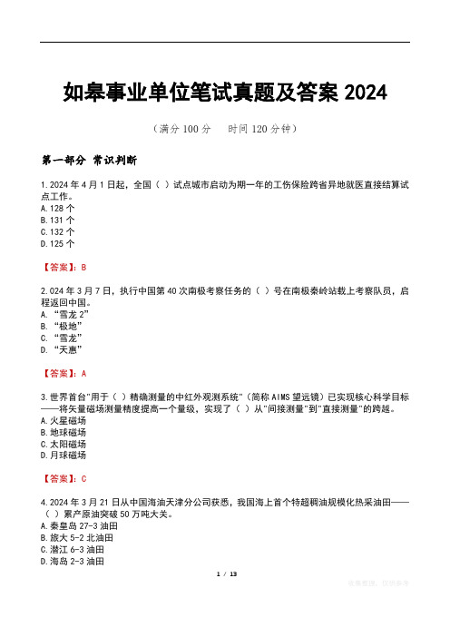 如皋事业单位笔试真题及答案2024