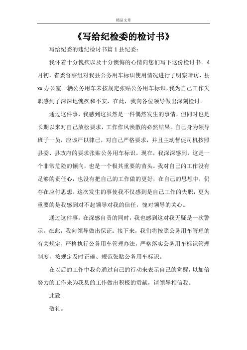 《写给纪检委的检讨书》