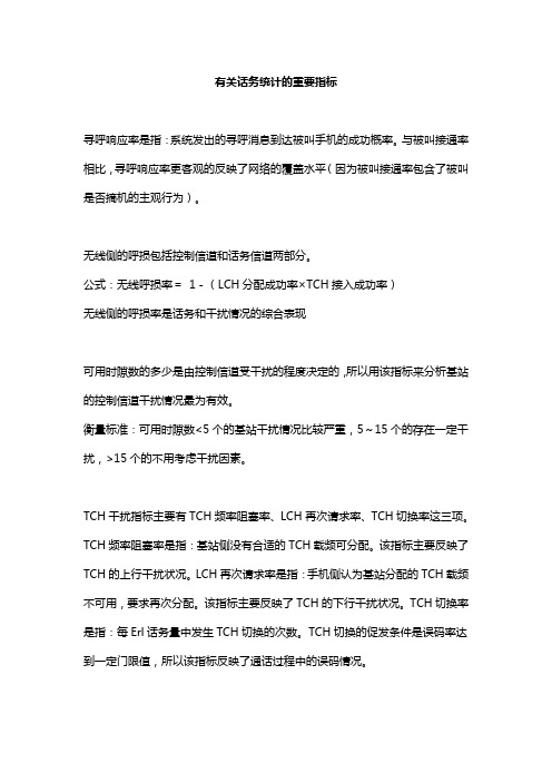有关话务统计的重要指标