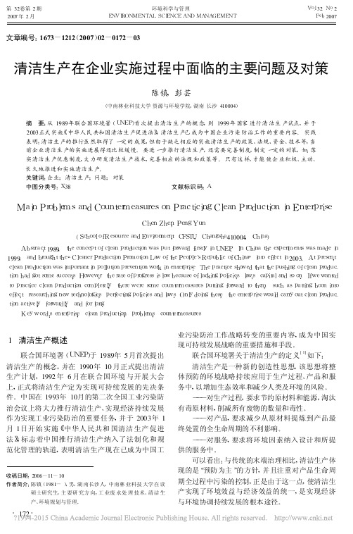 清洁生产在企业实施过程中面临的主要问题及对策