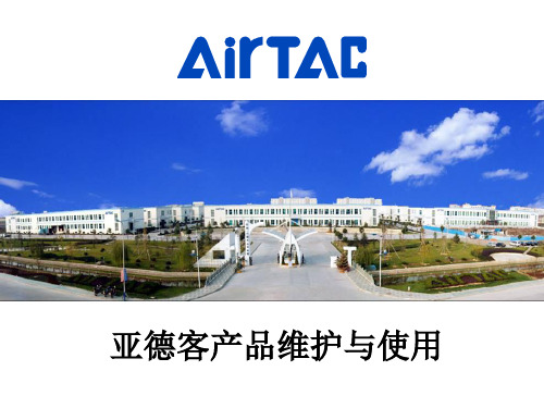 亚德客产品使用维护
