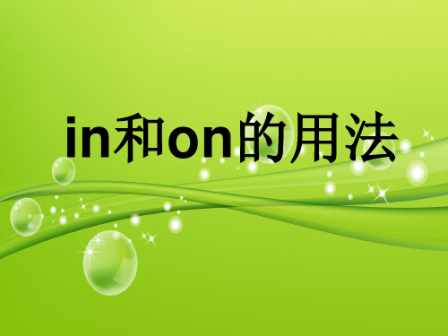 in和on的用法