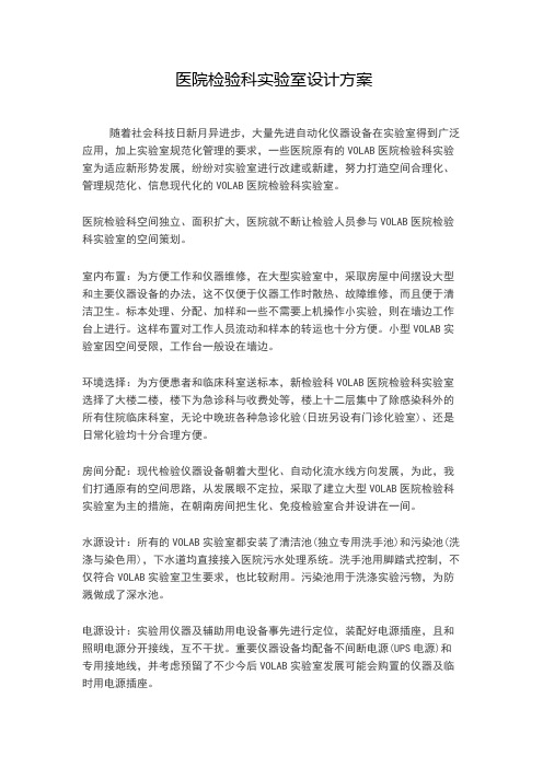 医院检验科实验室设计方案