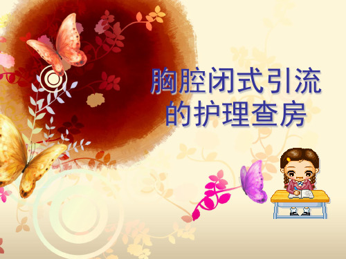 胸腔闭式引流查房 PPT课件